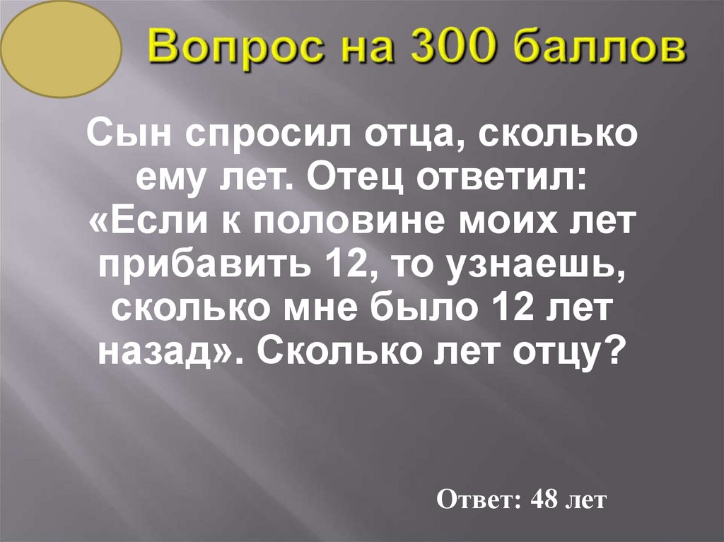 Вопрос на 300 баллов