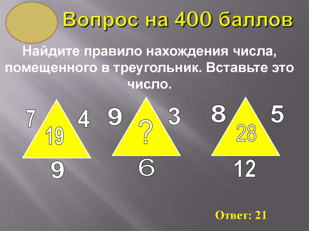 Вопрос на 400 баллов