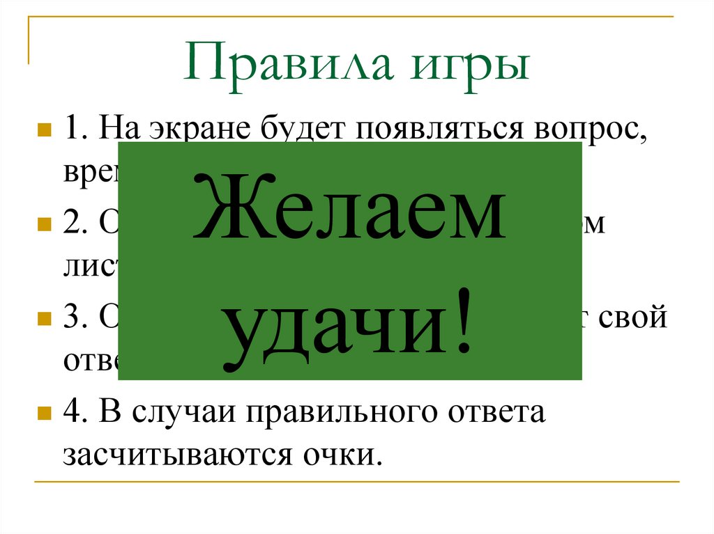 Правила игры