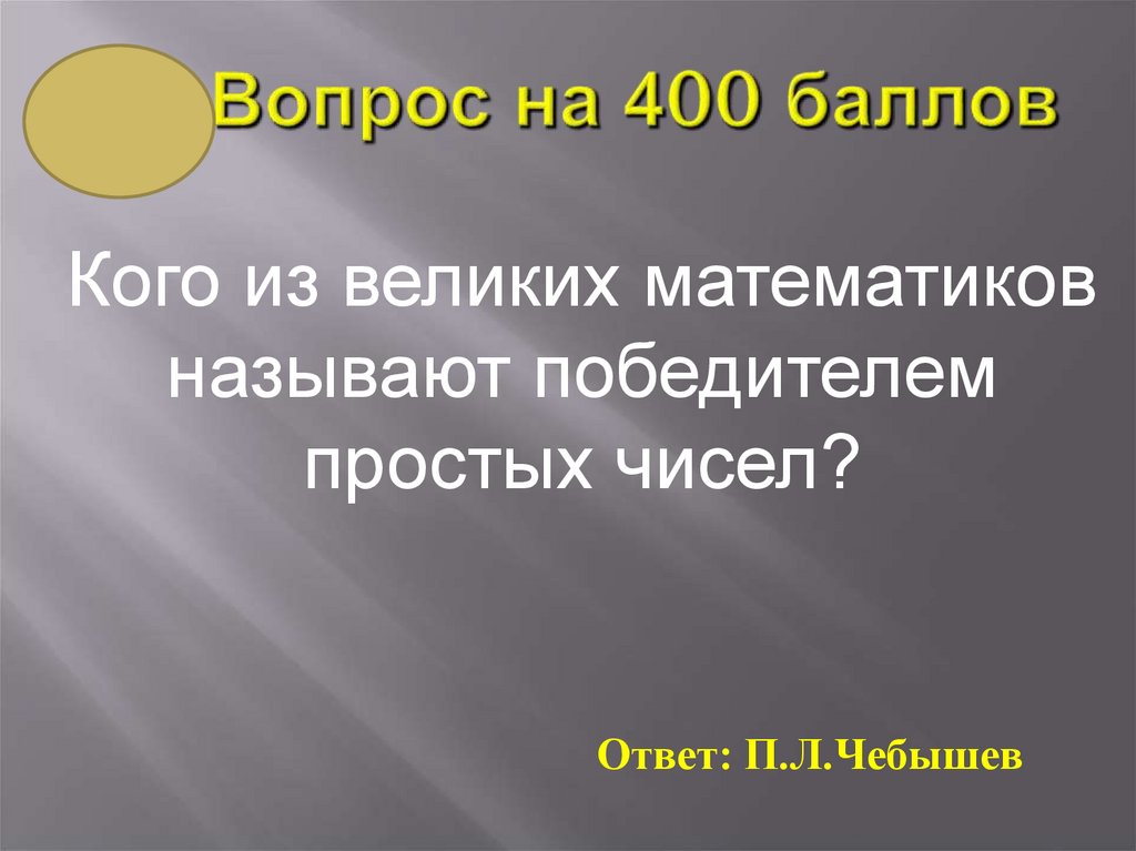 Вопрос на 400 баллов