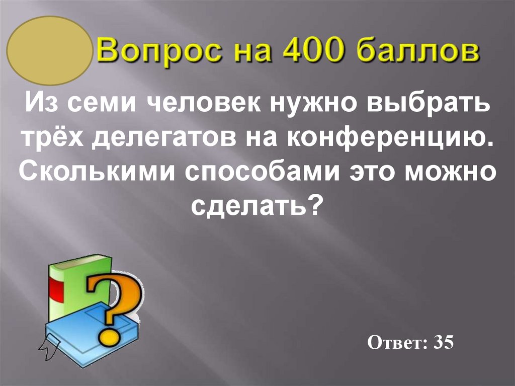 Вопрос на 400 баллов