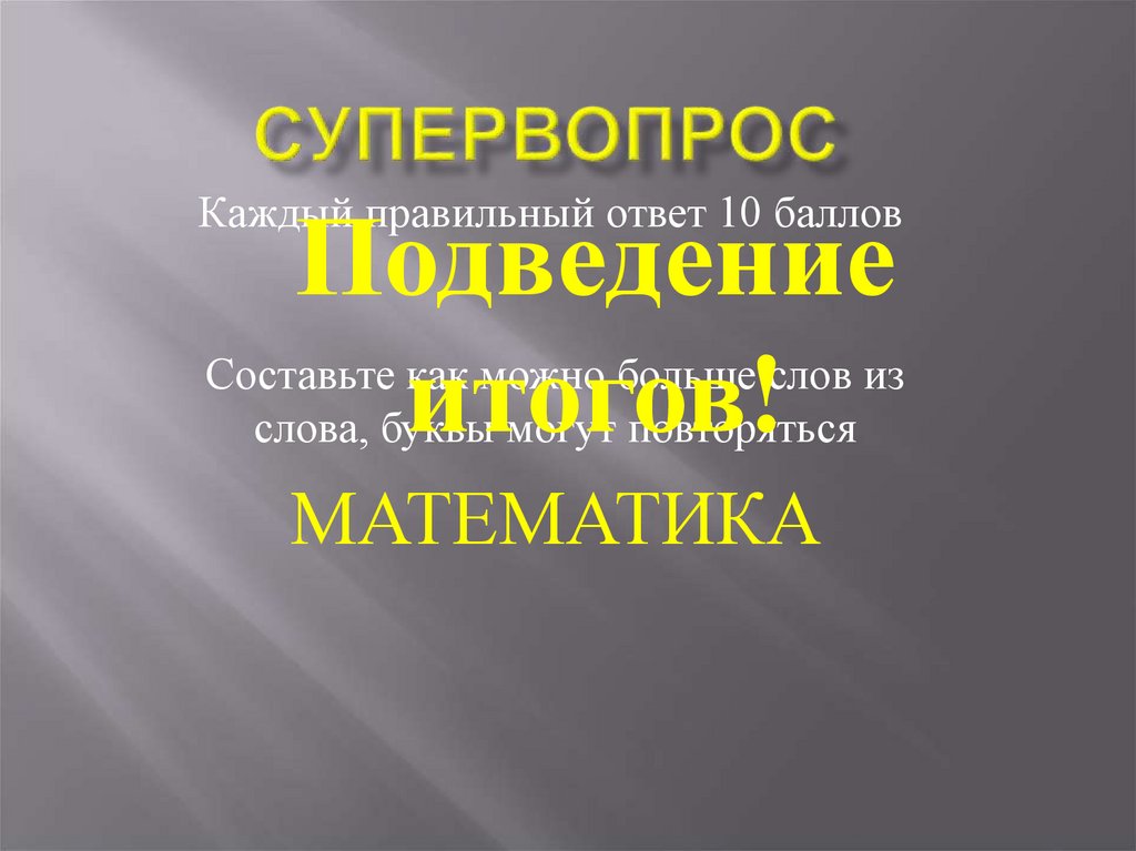 СУПЕРВОПРОС