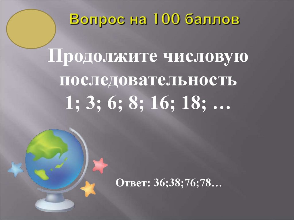 Вопрос на 100 баллов