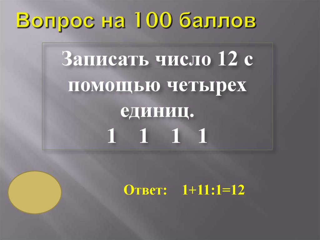 Вопрос на 100 баллов