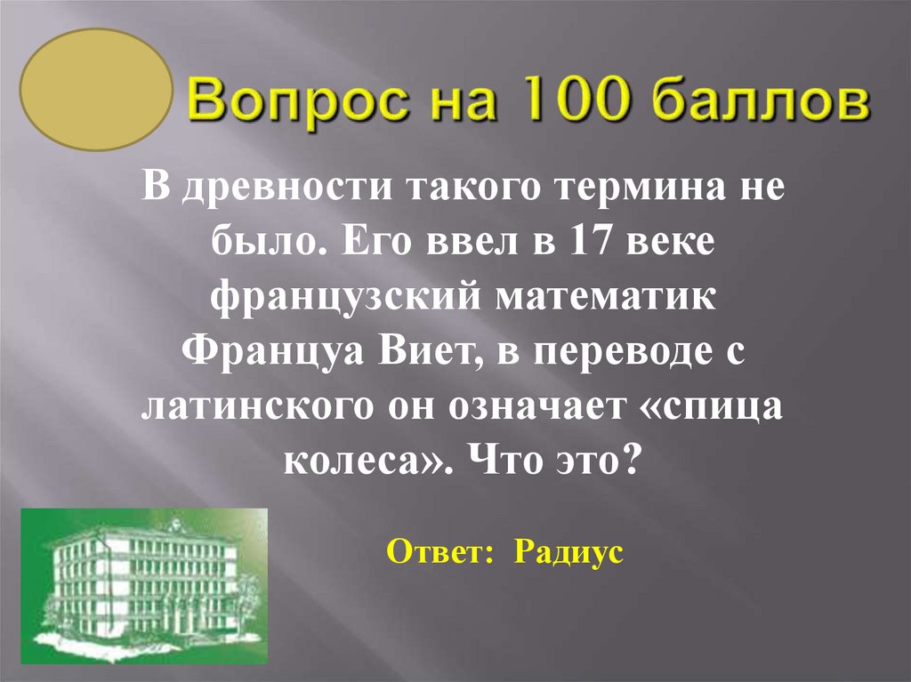 Вопрос на 100 баллов