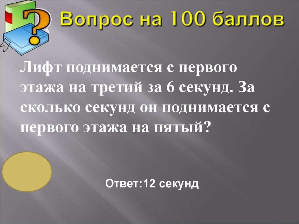 Вопрос на 100 баллов