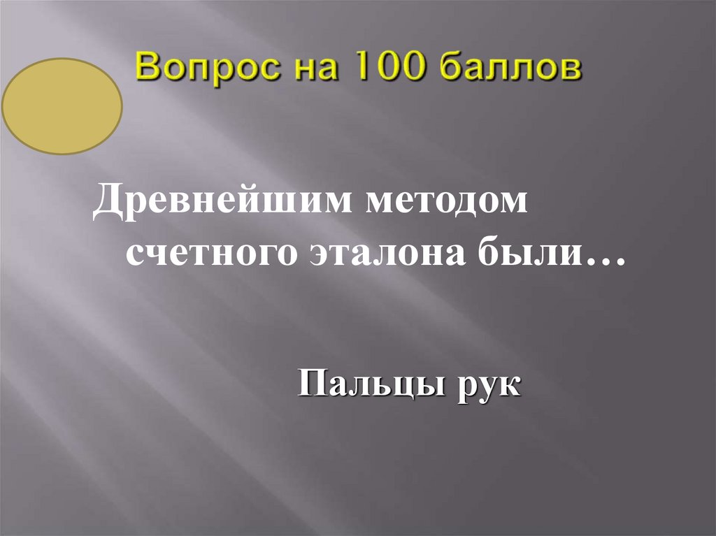 Вопрос на 100 баллов