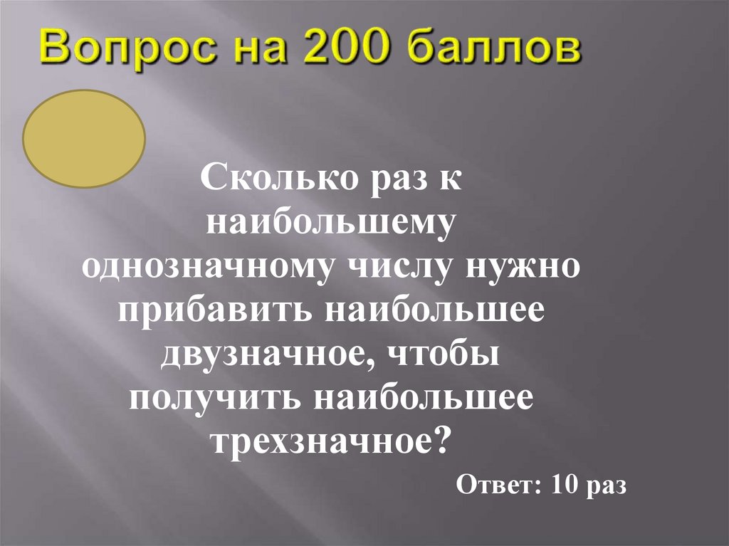 Вопрос на 200 баллов