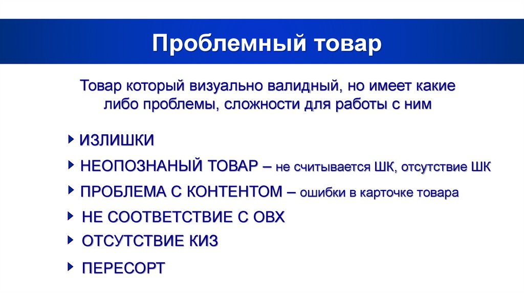 Проблемный товар