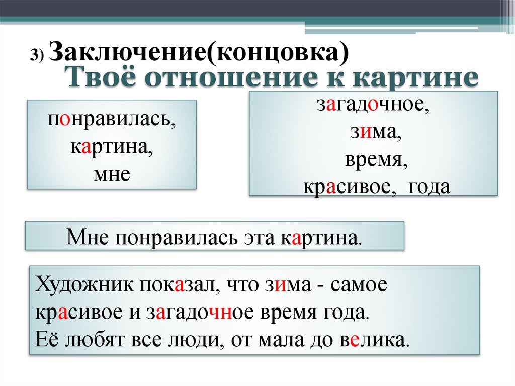 3) Заключение(концовка)