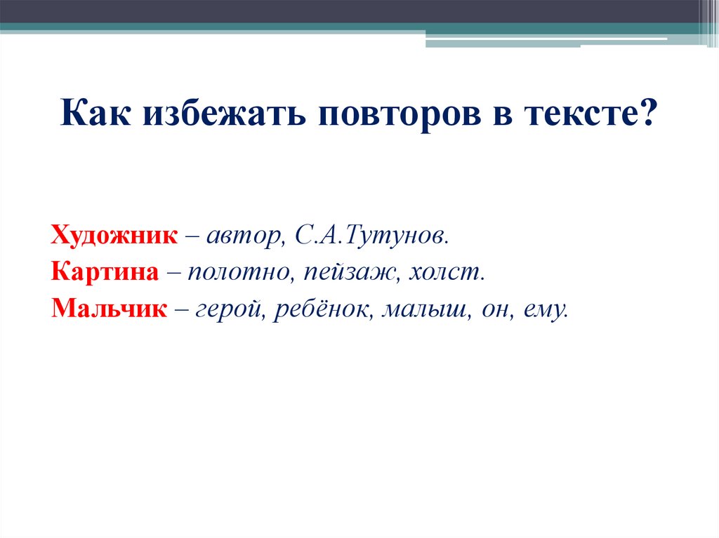 Как избежать повторов в тексте?