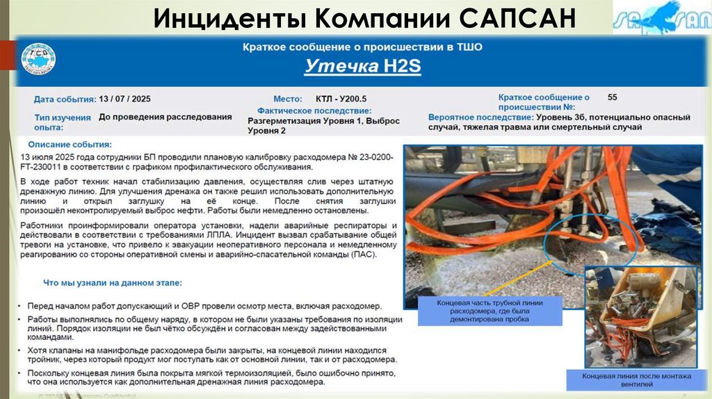 Инциденты Компании САПСАН