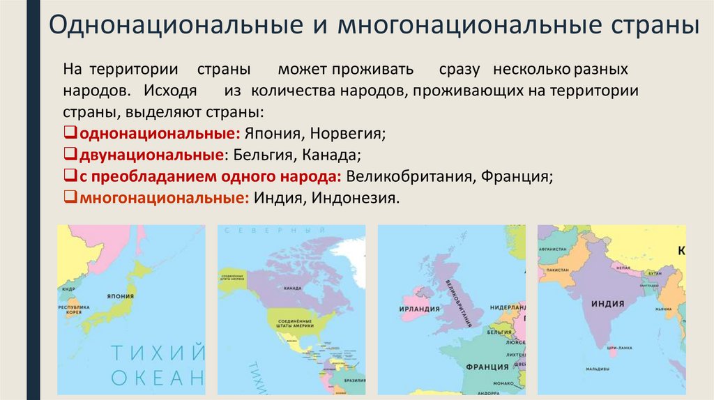 Однонациональные и многонациональные страны
