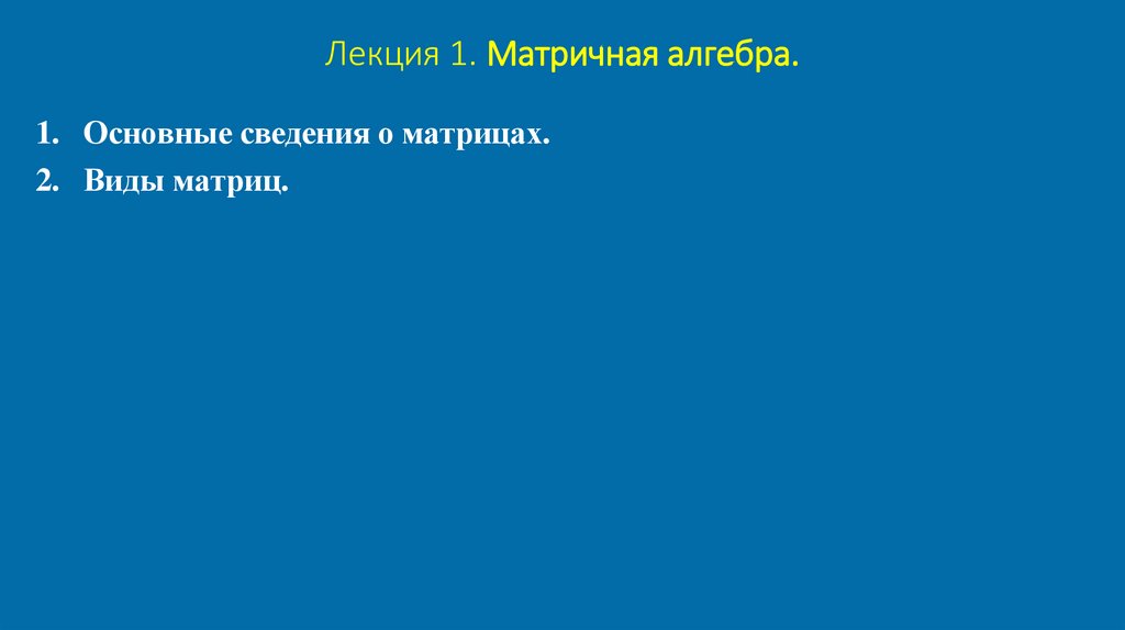 Лекция 1. Матричная алгебра.