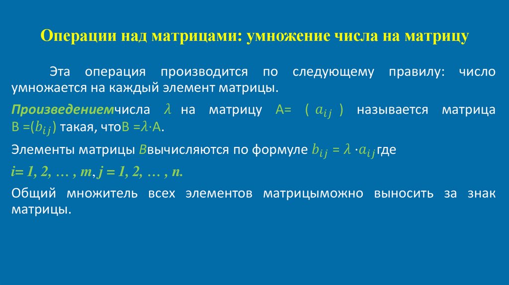 Операции над матрицами: умножение числа на матрицу