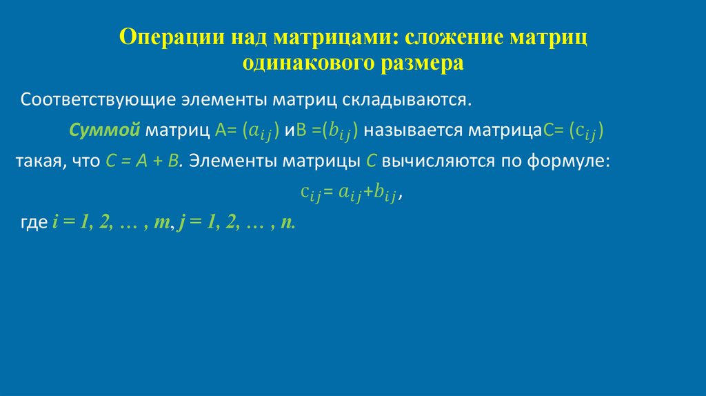 Операции над матрицами: сложение матриц одинакового размера