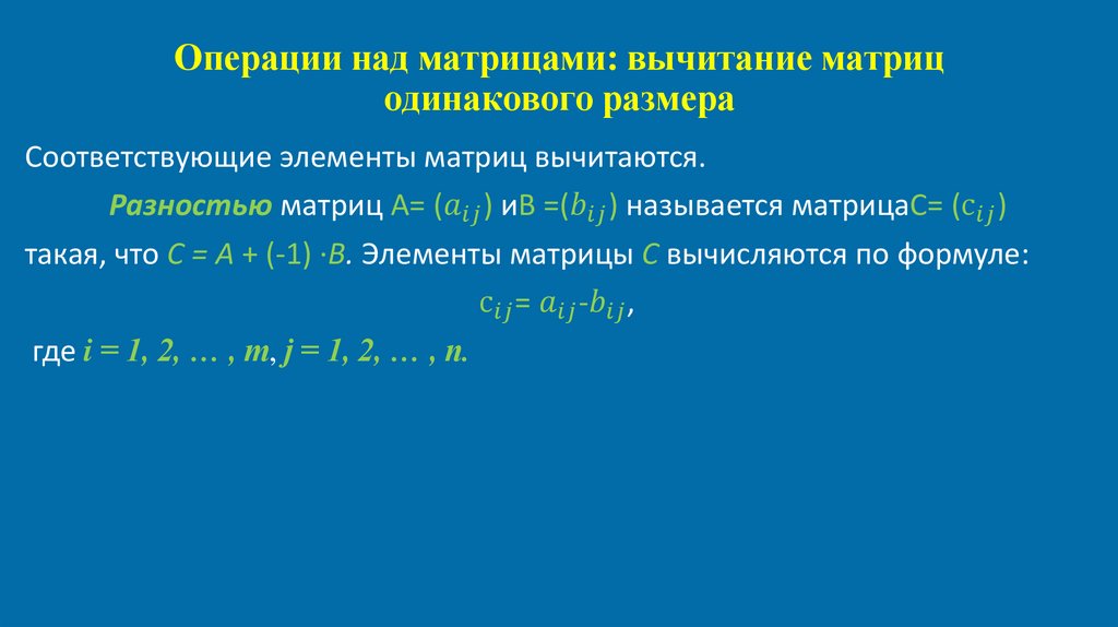 Операции над матрицами: вычитание матриц одинакового размера