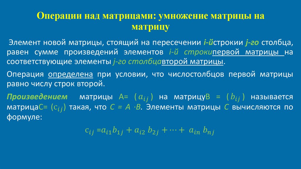 Операции над матрицами: умножение матрицы на матрицу