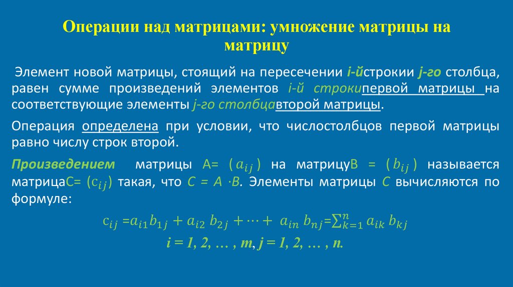 Операции над матрицами: умножение матрицы на матрицу