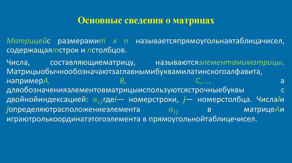 Основные сведения о матрицах