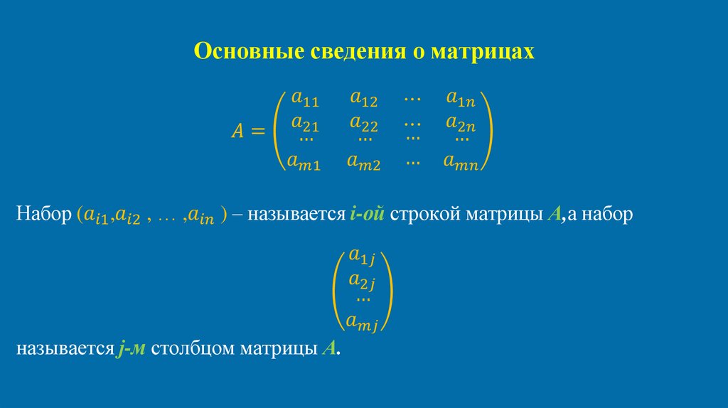 Основные сведения о матрицах
