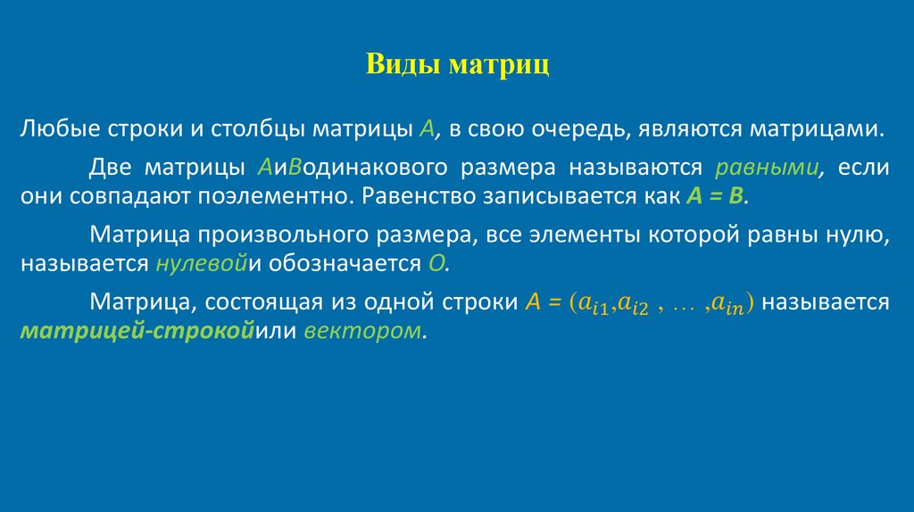 Виды матриц