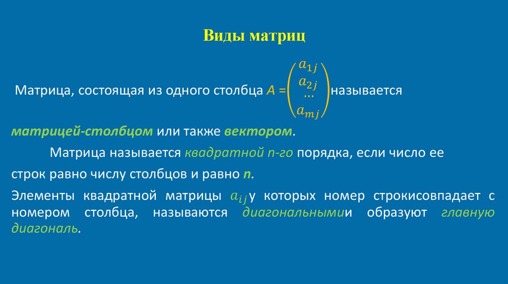 Виды матриц