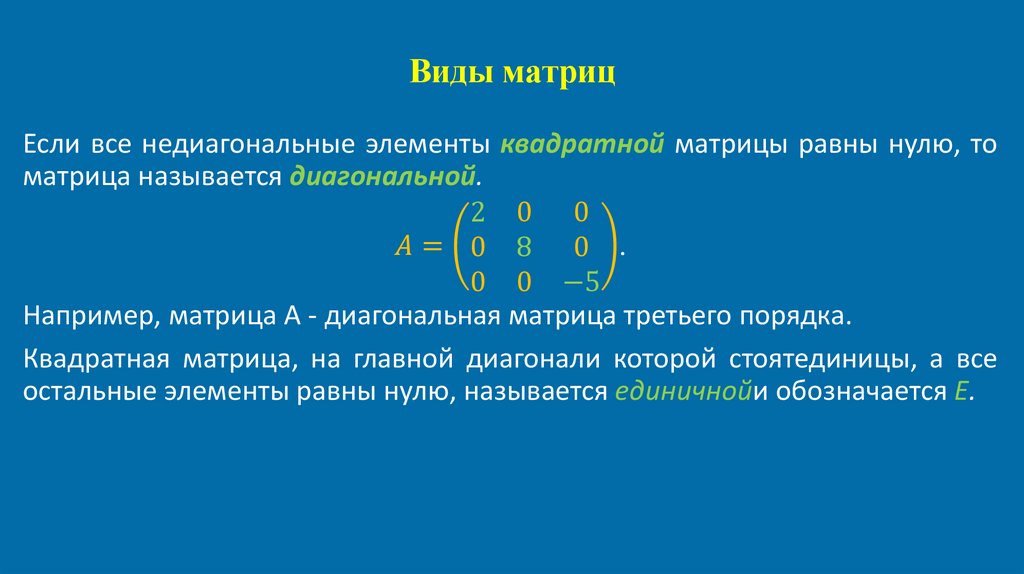 Виды матриц