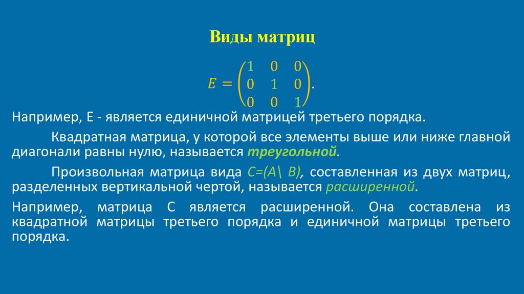 Виды матриц
