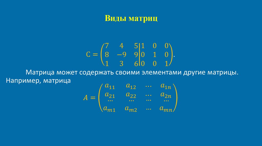 Виды матриц