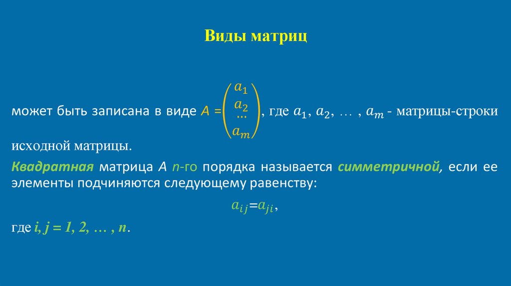 Виды матриц
