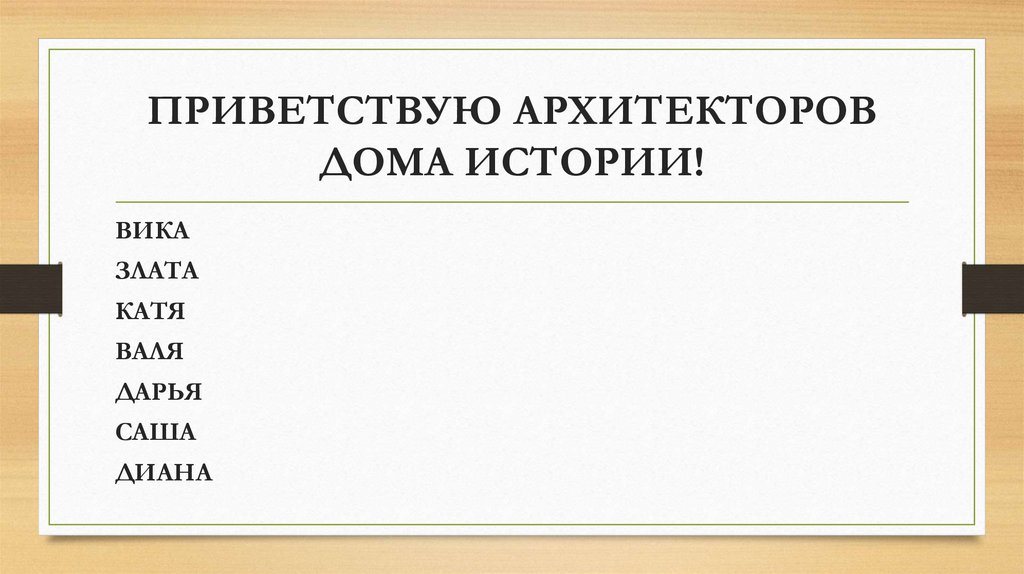 ПРИВЕТСТВУЮ АРХИТЕКТОРОВ ДОМА ИСТОРИИ!