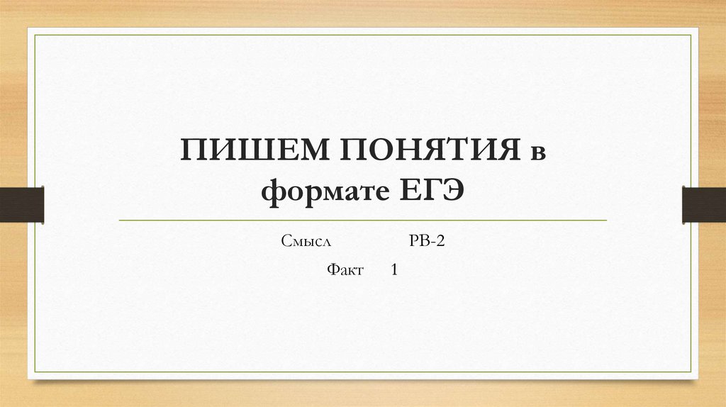 ПИШЕМ ПОНЯТИЯ в формате ЕГЭ