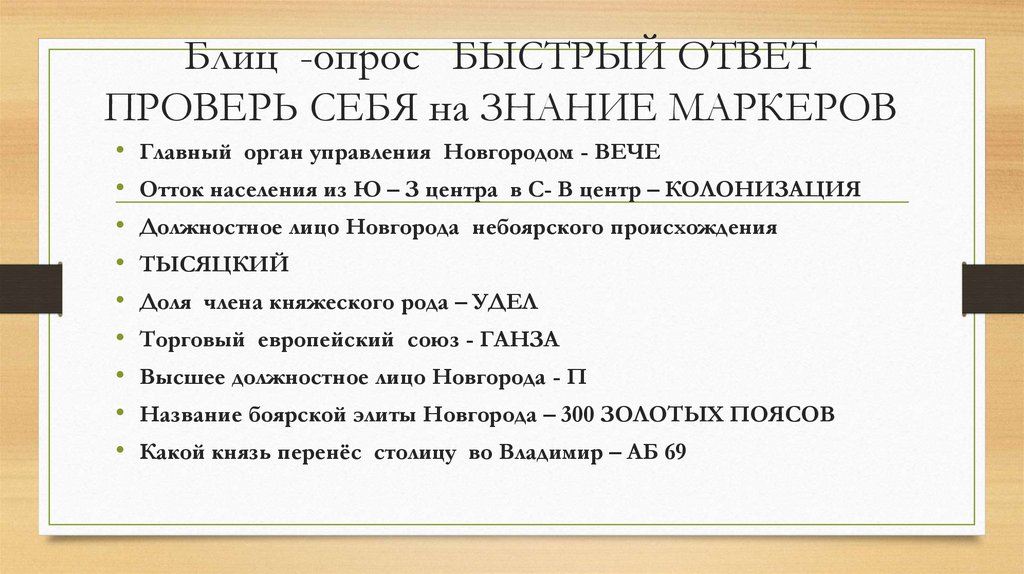 Блиц -опрос БЫСТРЫЙ ОТВЕТ ПРОВЕРЬ СЕБЯ на ЗНАНИЕ МАРКЕРОВ