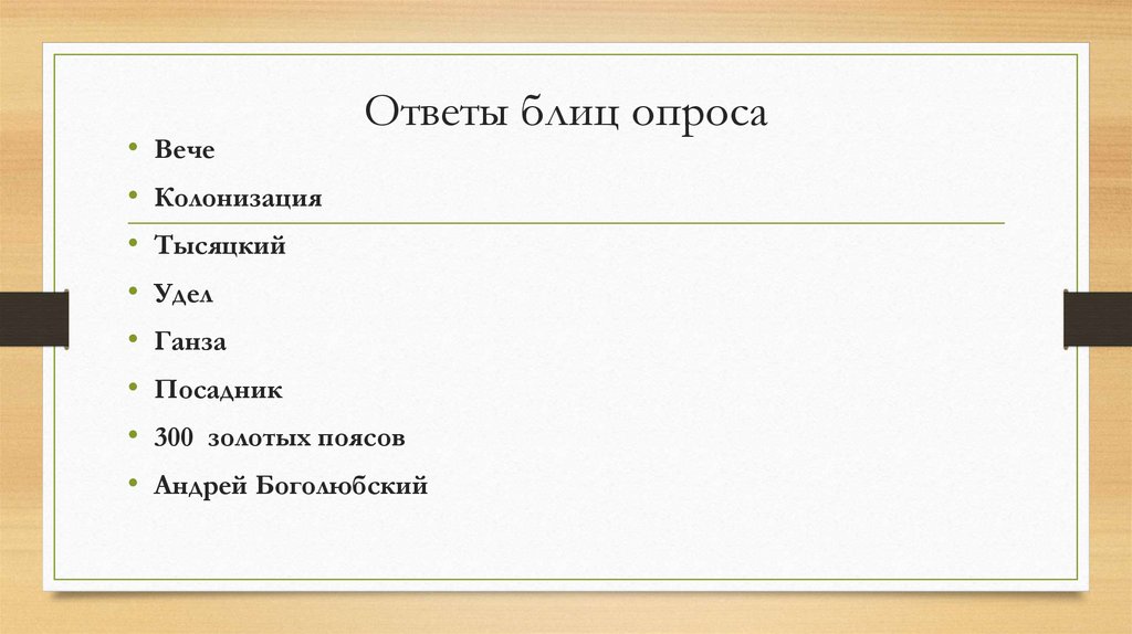 Ответы блиц опроса