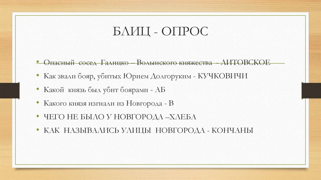 БЛИЦ - ОПРОС