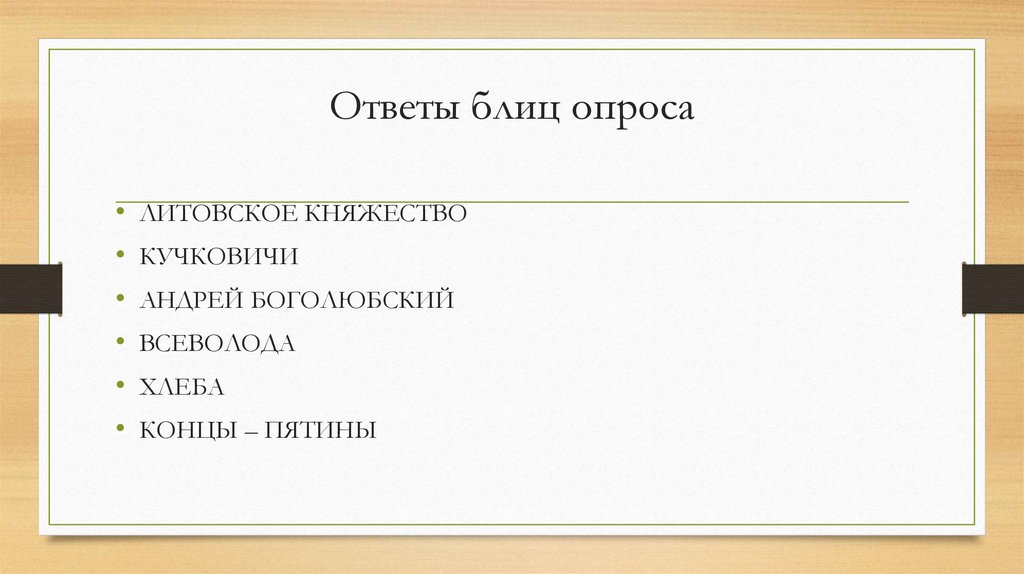 Ответы блиц опроса