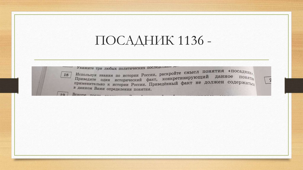 ПОСАДНИК 1136 -