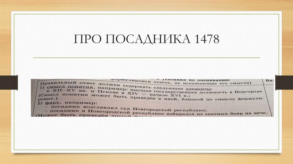 ПРО ПОСАДНИКА 1478