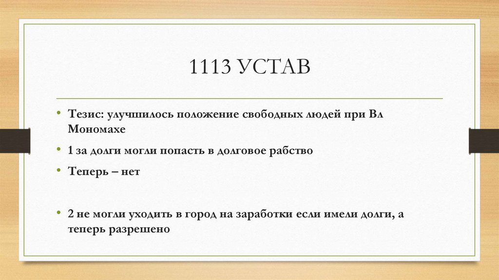 1113 УСТАВ