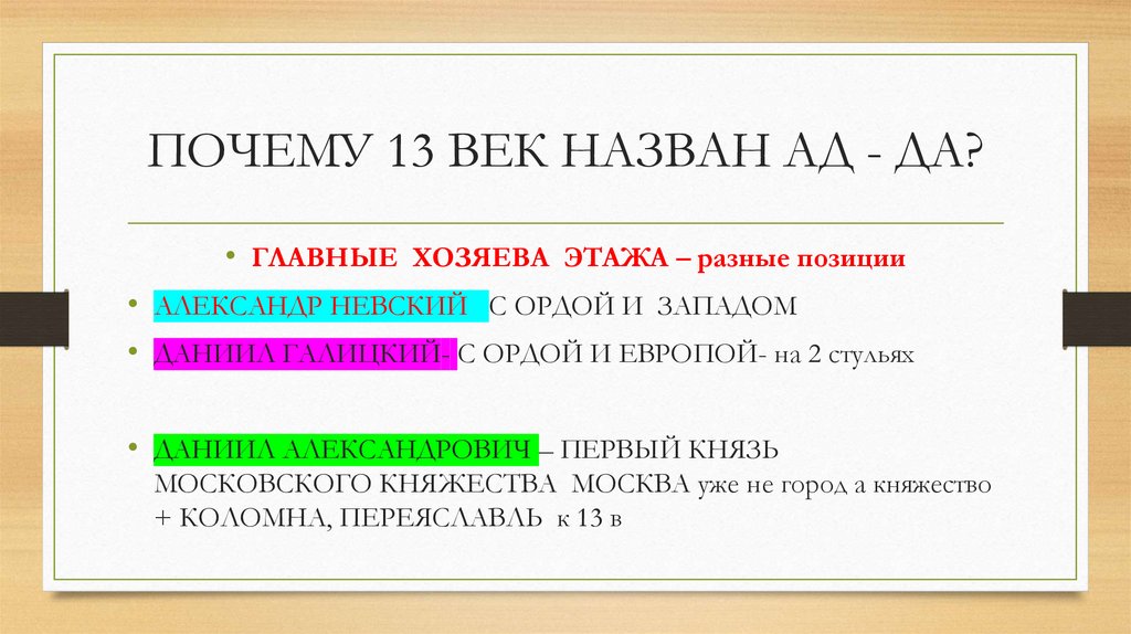 ПОЧЕМУ 13 ВЕК НАЗВАН АД - ДА?