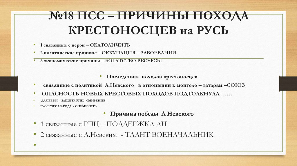 №18 ПСС – ПРИЧИНЫ ПОХОДА КРЕСТОНОСЦЕВ на РУСЬ