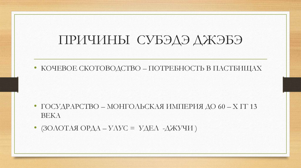 ПРИЧИНЫ СУБЭДЭ ДЖЭБЭ