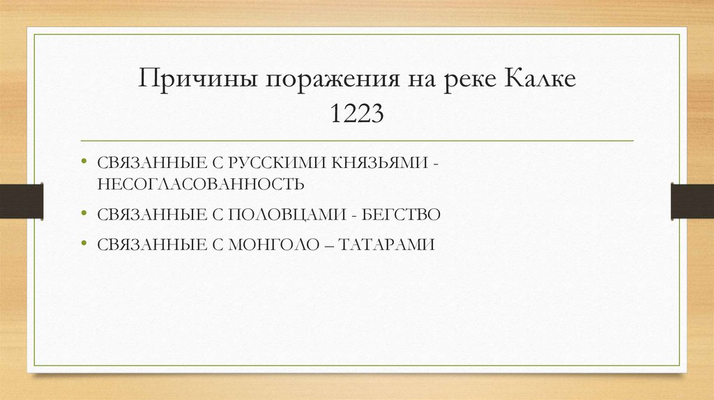 Причины поражения на реке Калке 1223