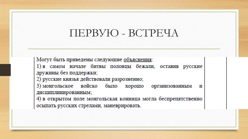 ПЕРВУЮ - ВСТРЕЧА