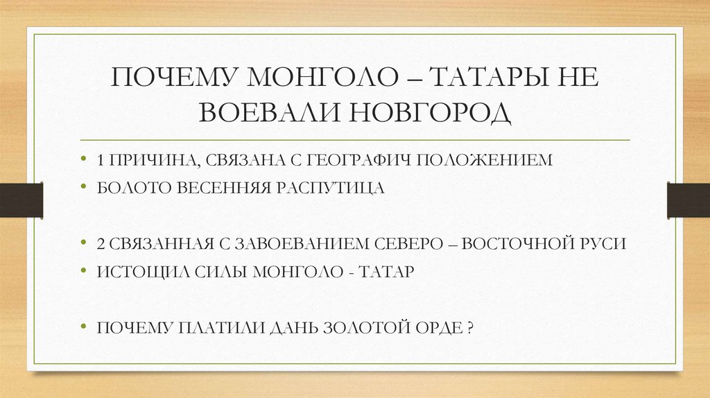 ПОЧЕМУ МОНГОЛО – ТАТАРЫ НЕ ВОЕВАЛИ НОВГОРОД