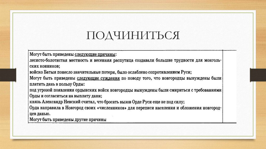 ПОДЧИНИТЬСЯ