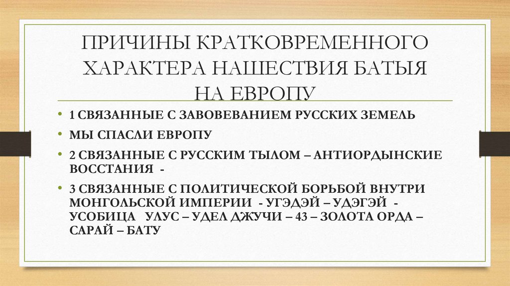 ПРИЧИНЫ КРАТКОВРЕМЕННОГО ХАРАКТЕРА НАШЕСТВИЯ БАТЫЯ НА ЕВРОПУ