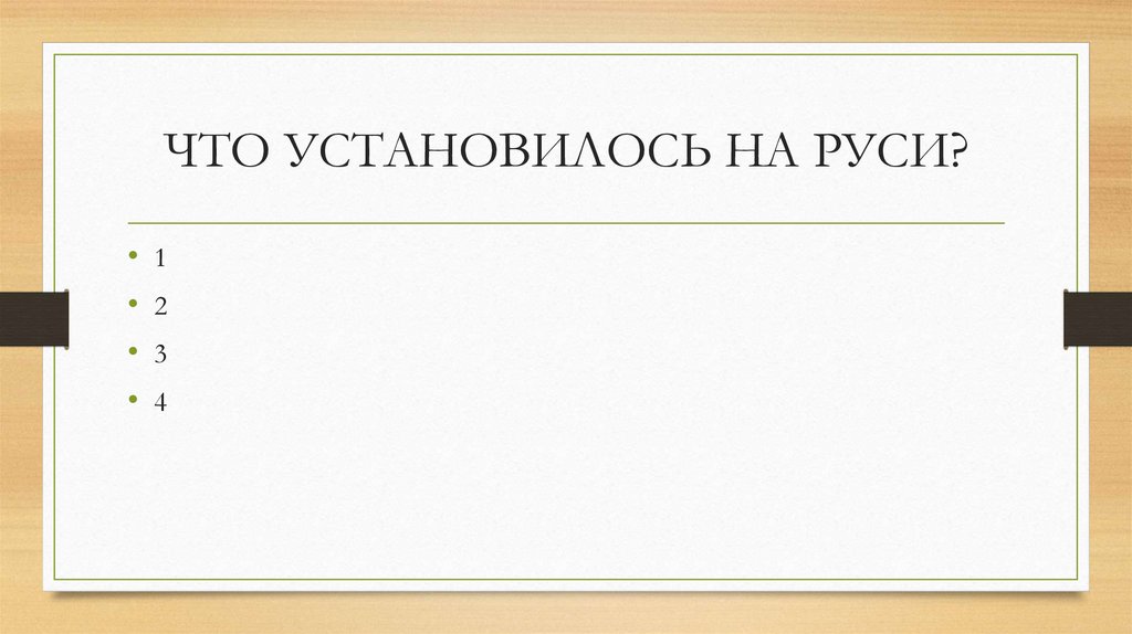 ЧТО УСТАНОВИЛОСЬ НА РУСИ?