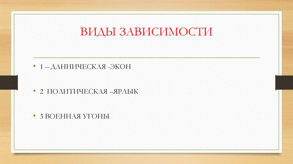 ВИДЫ ЗАВИСИМОСТИ